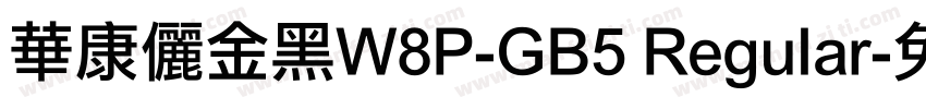 華康儷金黑W8P-GB5 Regular字体转换